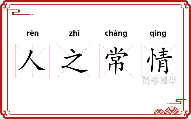 人之常情