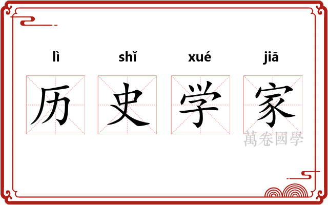 历史学家
