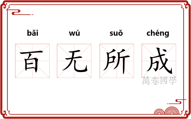 百无所成