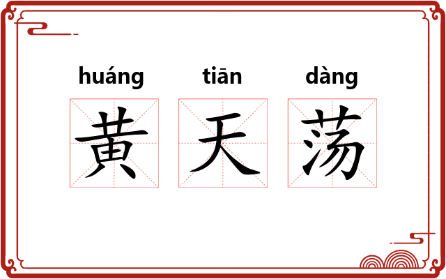 黄天荡 黄天荡