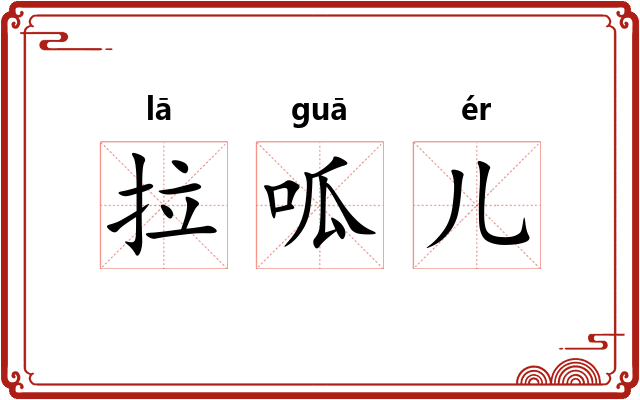 拉呱儿