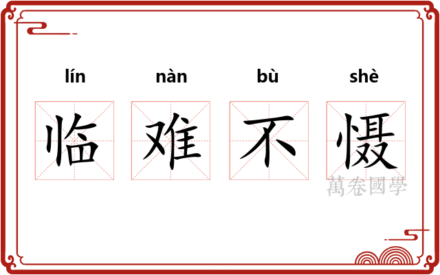 临难不慑