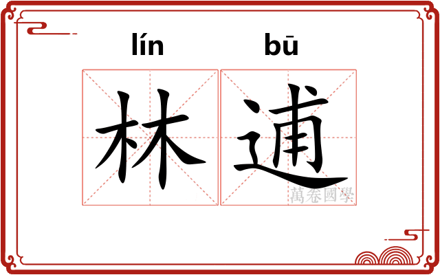 林逋