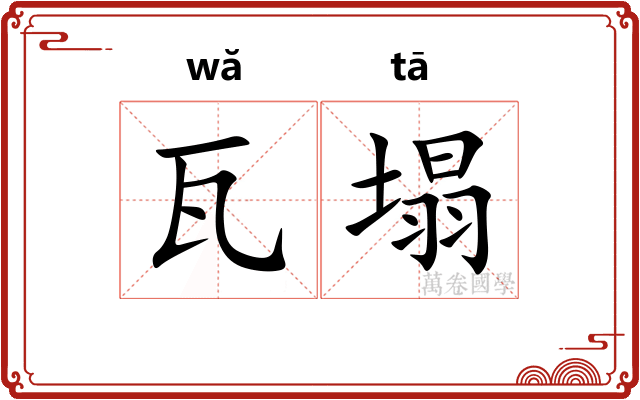 瓦塌