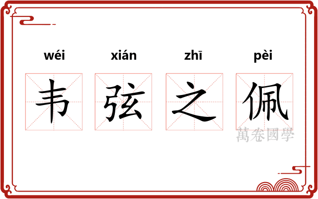 韦弦之佩