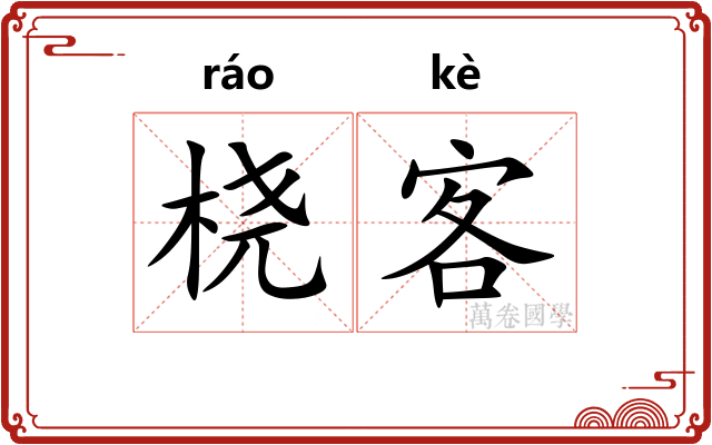 桡客