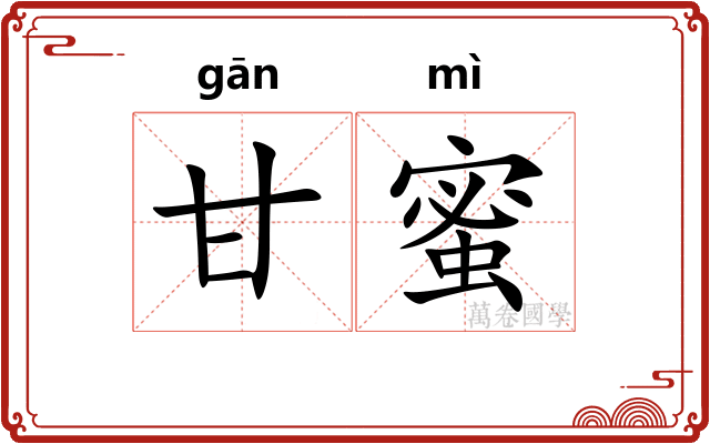 甘蜜