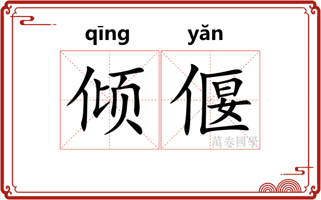 倾偃