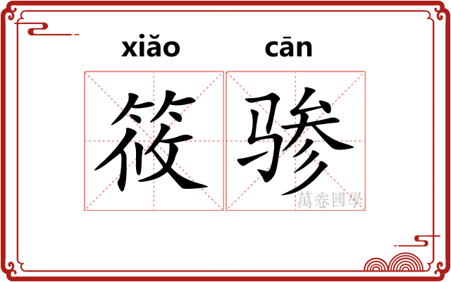 筱骖