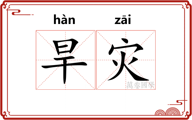 旱灾