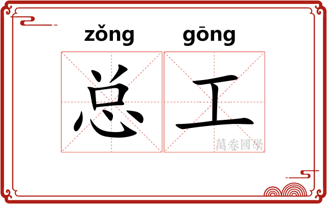总工