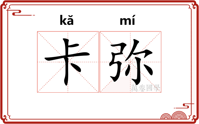 卡弥