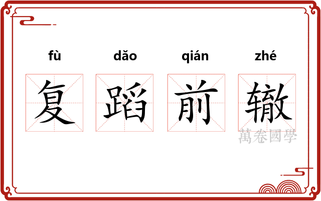 复蹈前辙