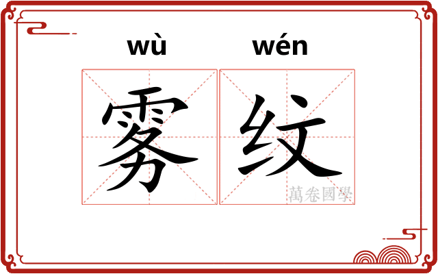 雾纹