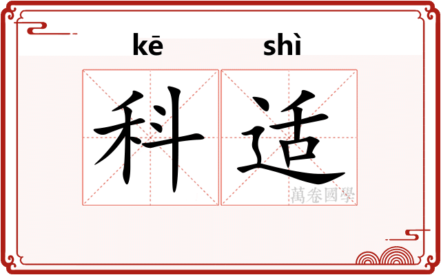 科适