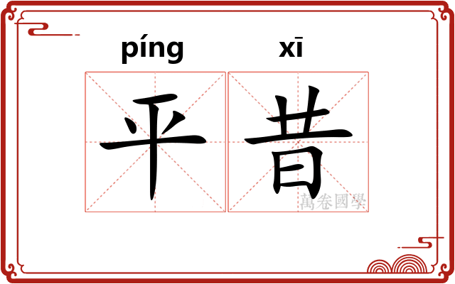 平昔