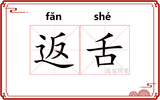 返舌
