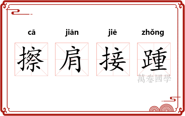 擦肩接踵 擦肩接踵