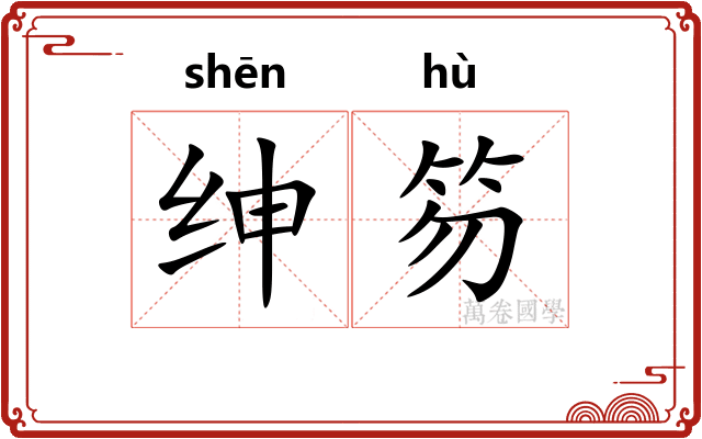 绅笏