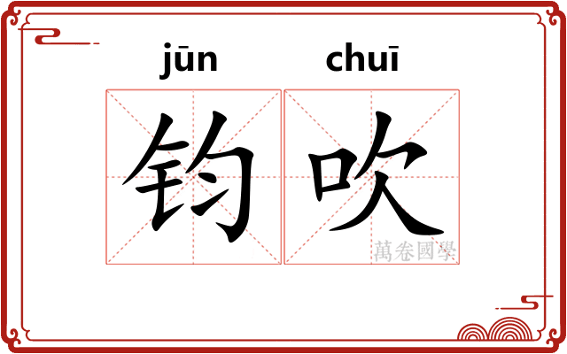 钧吹