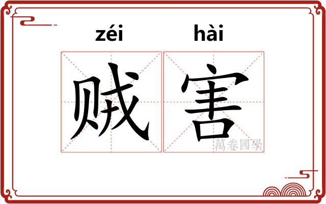 贼害 贼害