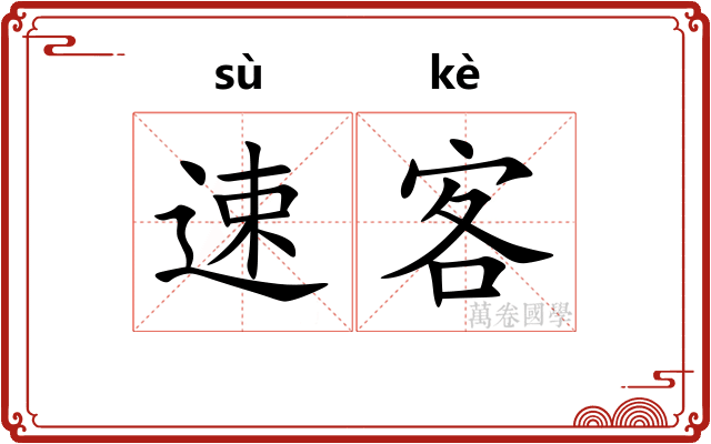 速客