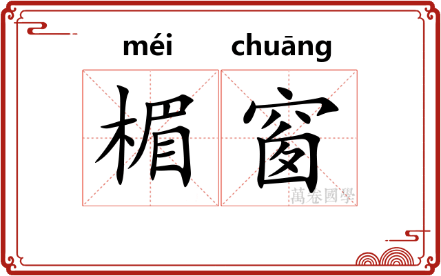楣窗