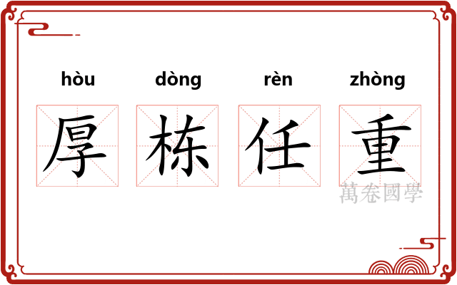 厚栋任重