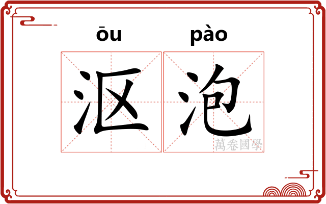 沤泡