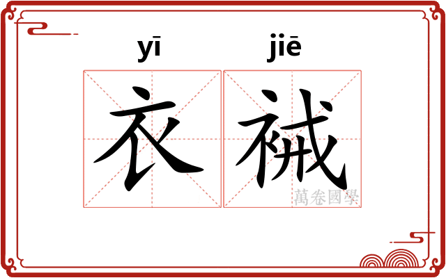 衣裓