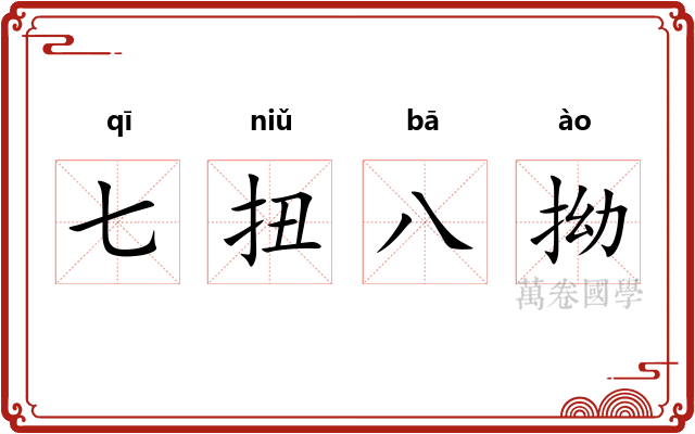 七扭八拗