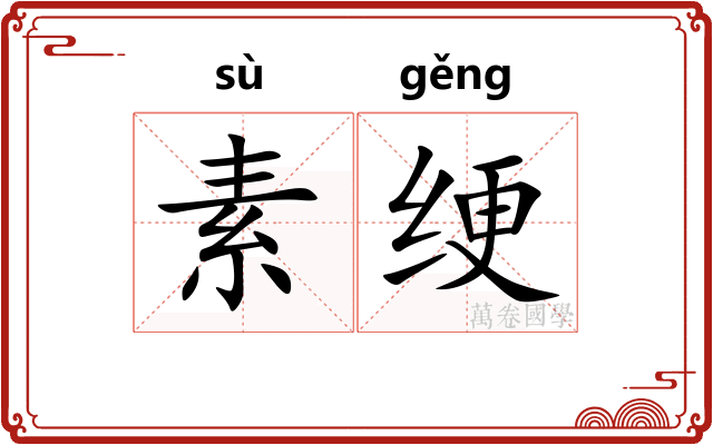 素绠
