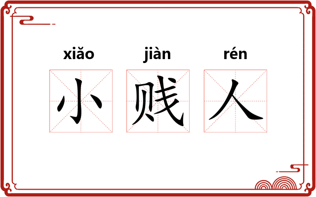 小贱人 小贱人