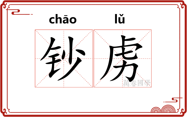 钞虏