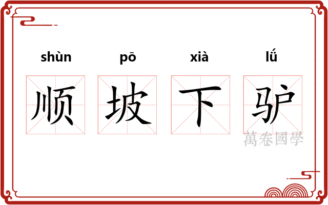 顺坡下驴