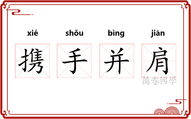 携手并肩