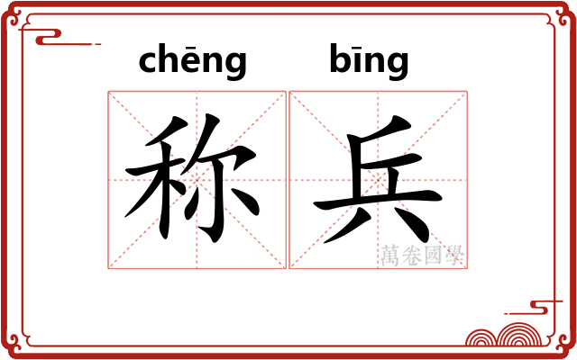 称兵