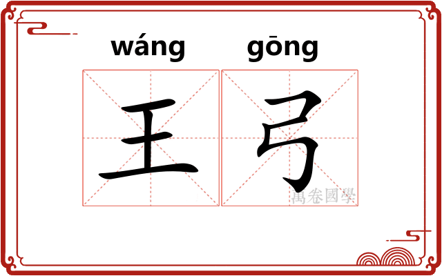 王弓