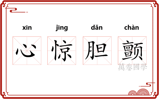 心惊胆颤