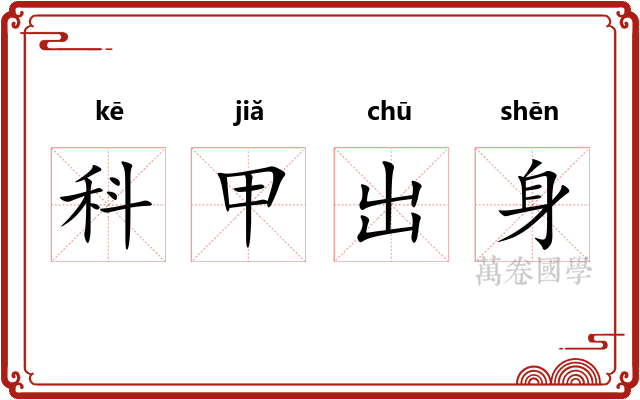 科甲出身 科甲出身