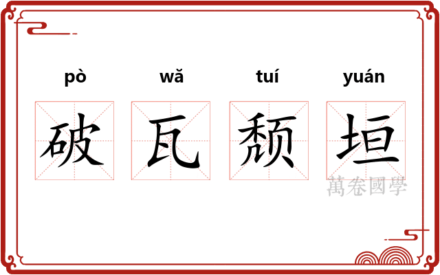 破瓦颓垣