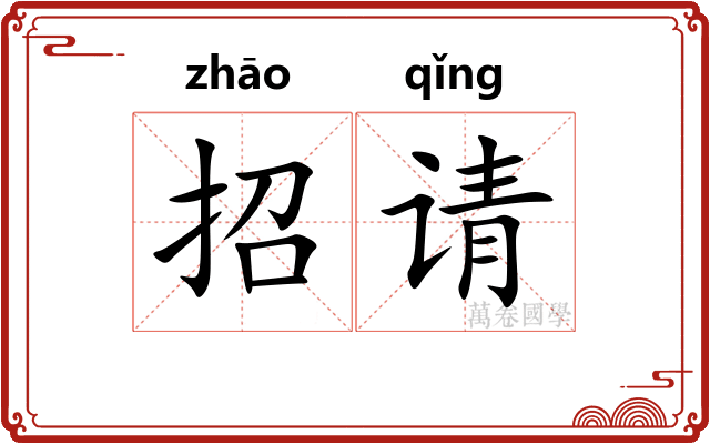 招请 招请