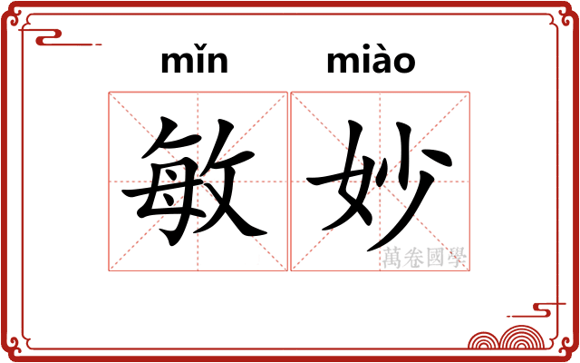 敏妙