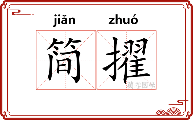 简擢