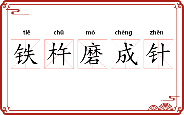 铁杵磨成针