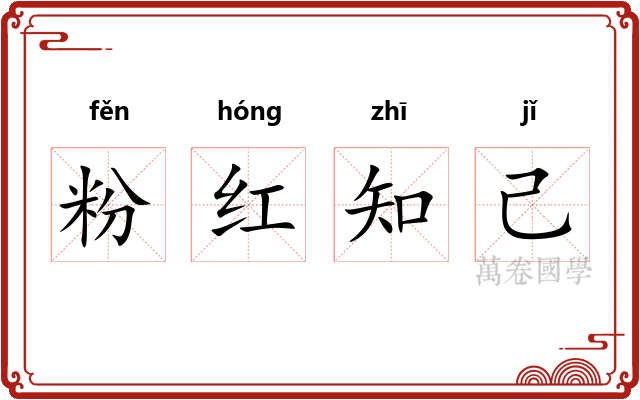 粉红知己