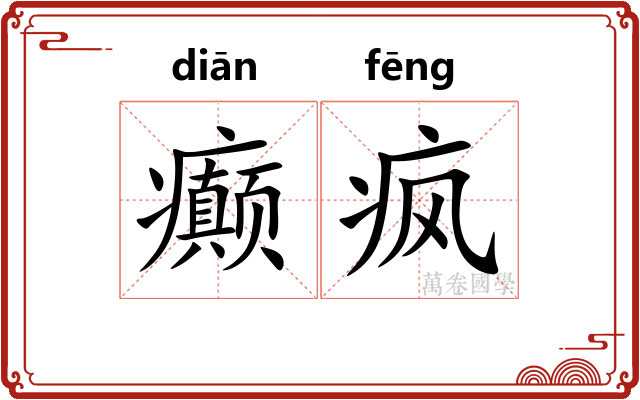癫疯
