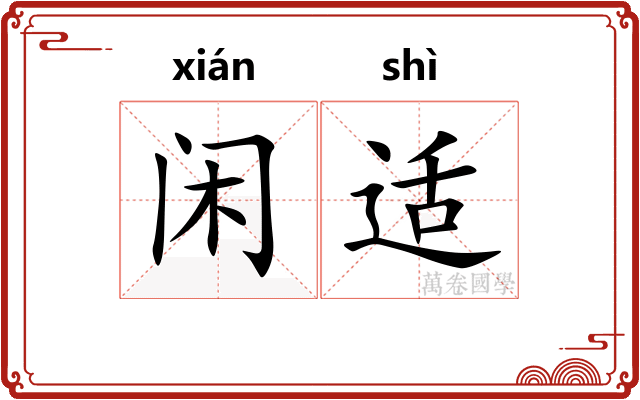 闲适 闲适