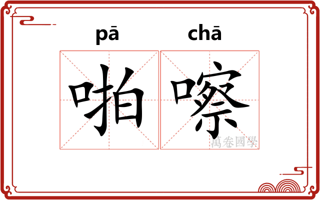 啪嚓