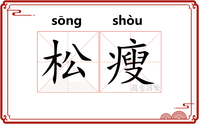 松瘦